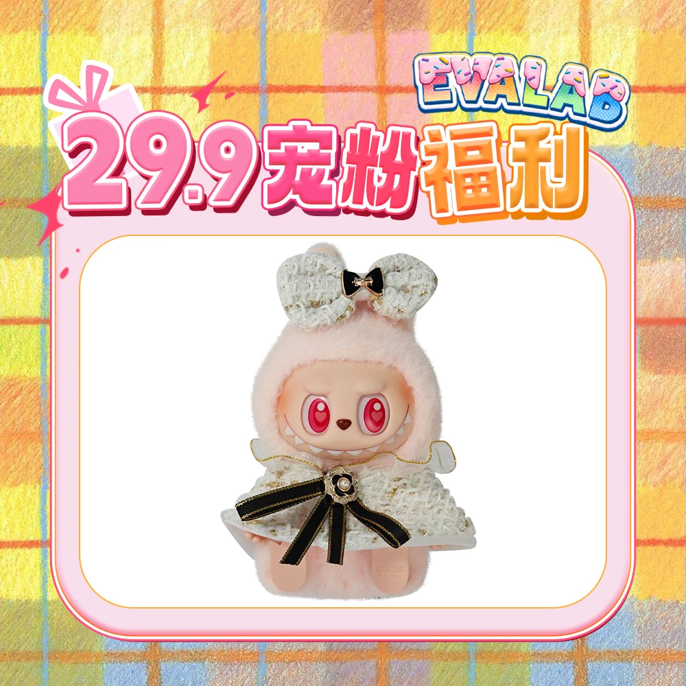 【宠粉福利·29块9】17cm搪胶labubu拉布布甜美淑女风娃衣