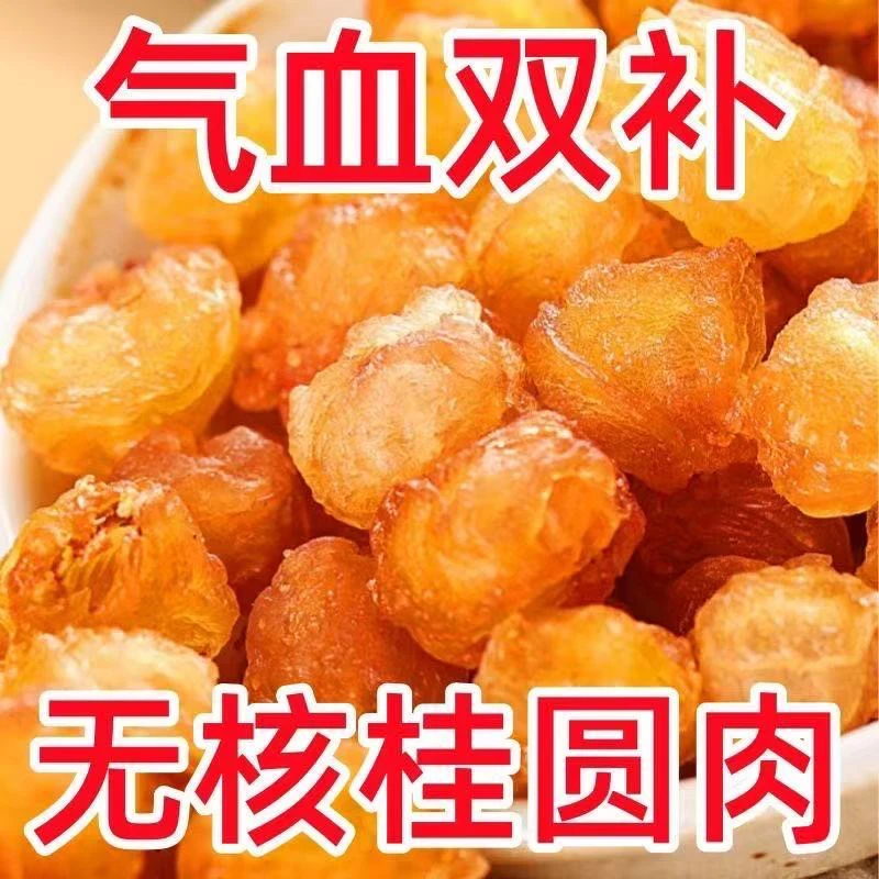 桂圆肉龙眼干泡水炖汤即食桂圆干肉厚香甜滋补