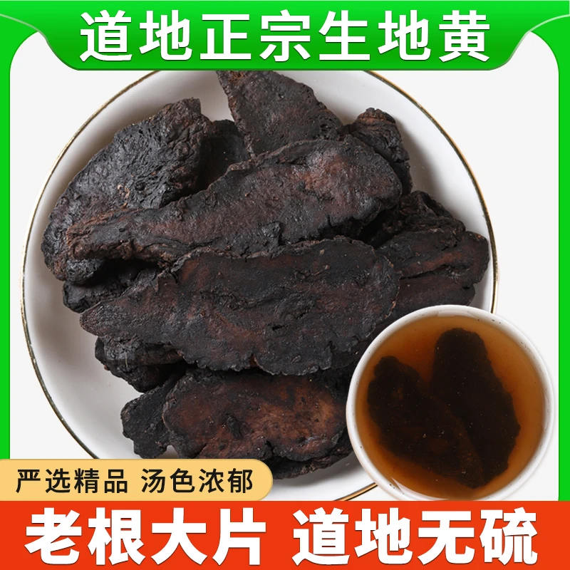 500g生地中药材正品新鲜干货商用批发生地黄干片泡茶泡水煲汤泡酒