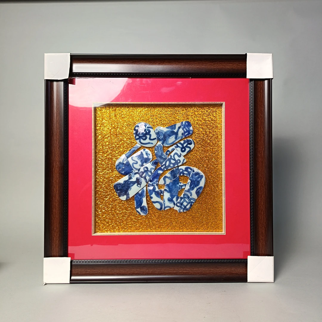 【010022193】清早期 镶青花瓷福字挂屏