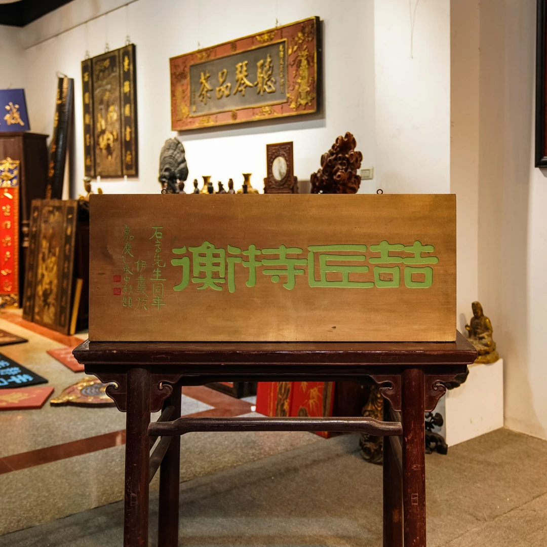 木质实木雕刻牌匾书房园林装饰门头匾额 喆匠持衡