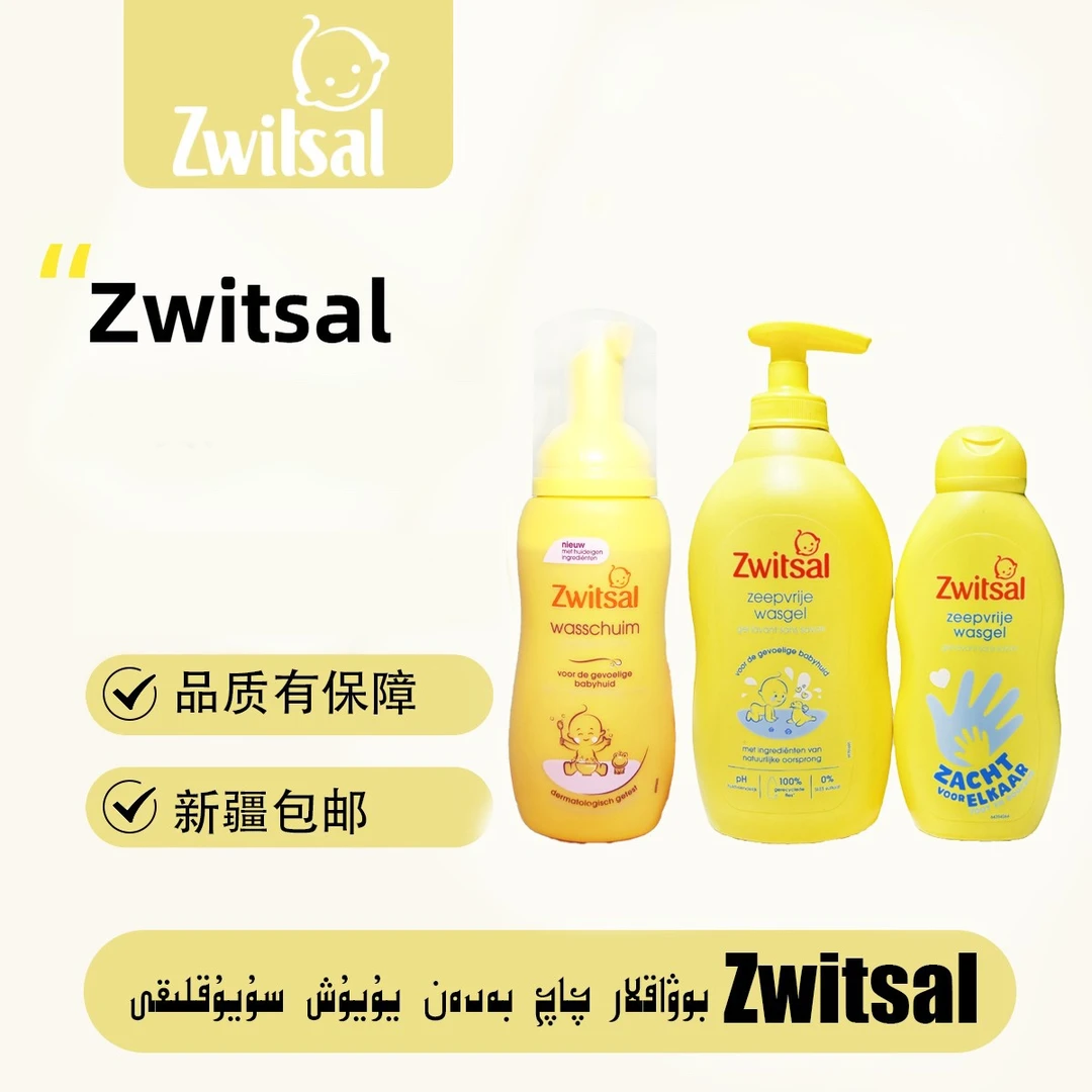 荷兰Zwitsal二合一400ml~200ml【原装正品】