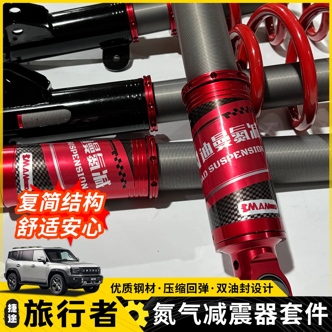 捷途旅行者迪曼氮气减震山海T2越野升高改装套件软硬可调绞牙避震