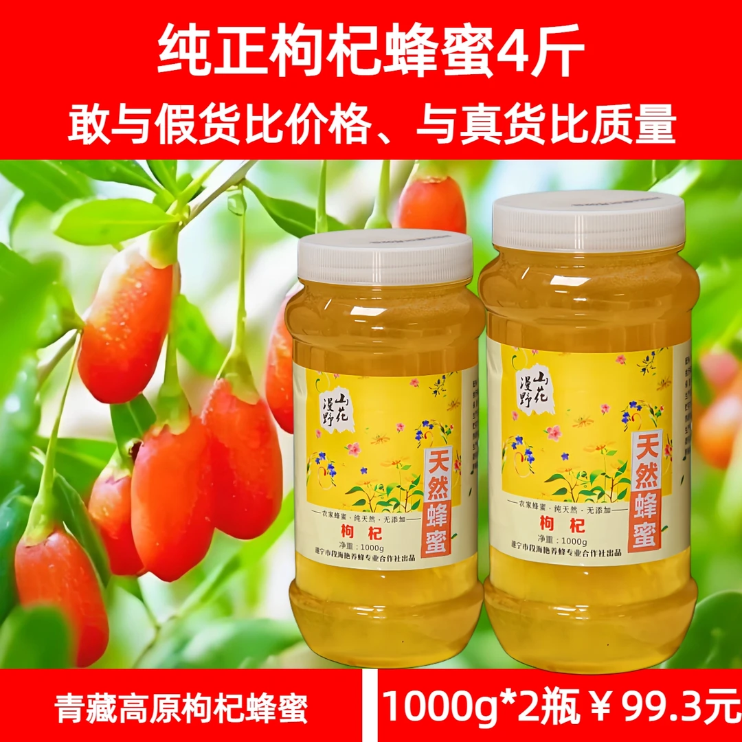 青藏高原纯正枸杞蜂蜜1000g2瓶，同等价格比质量，同等质量比价格