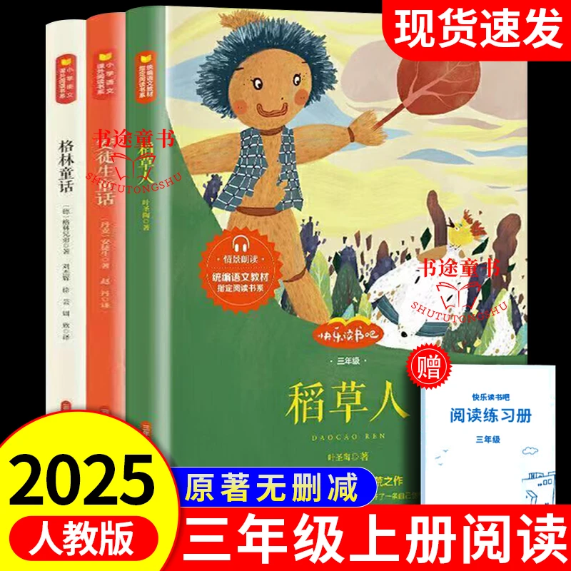 三年级上册快乐读书吧格林童话稻草人安徒生童话小学语文课外阅读
