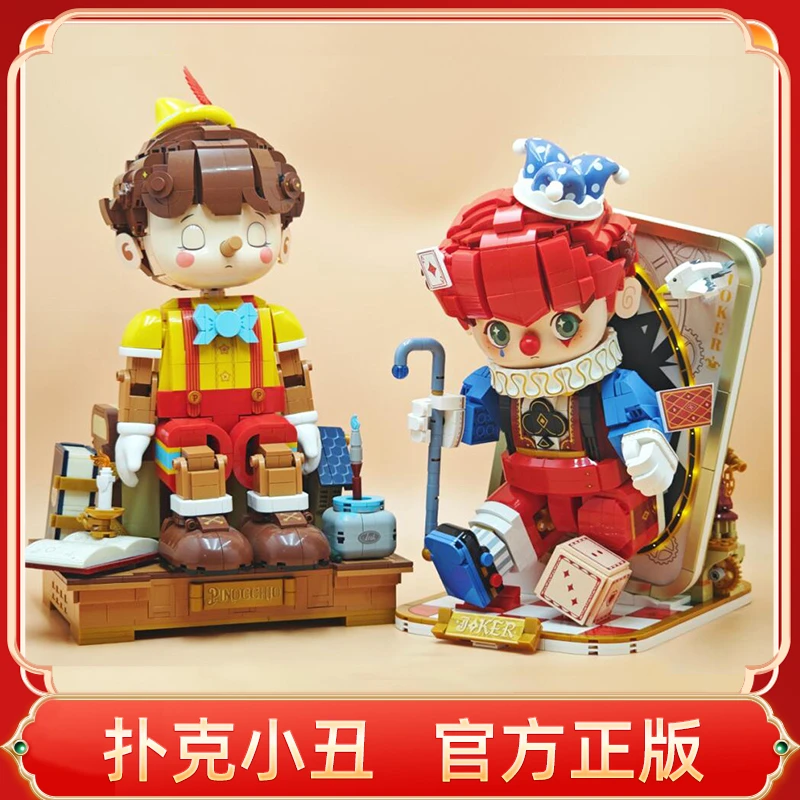 未及新品未及童话镇系列扑克小丑积木手办拼装玩具男女孩生日礼物