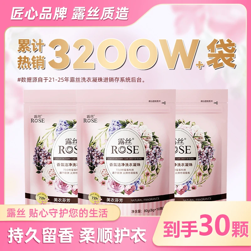 露丝香氛洗衣凝珠8g*10颗*3袋留香护色持久深层去污洗衣凝珠推荐