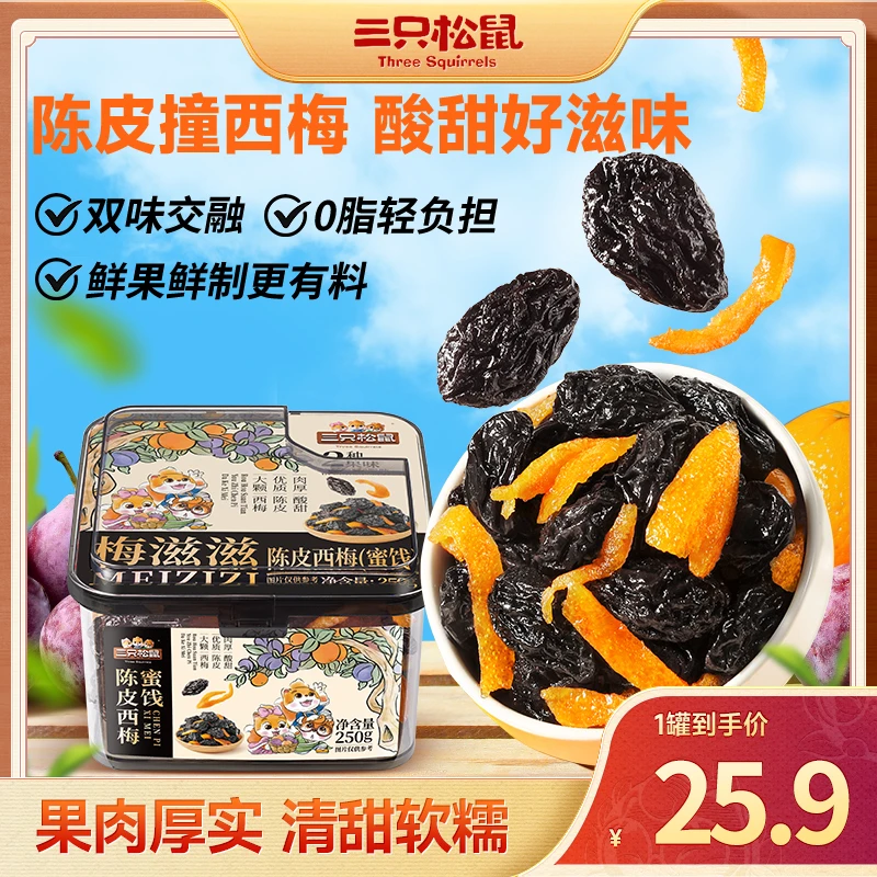 【三只松鼠】梅滋滋_陈皮西梅250g便携罐装酸甜果香办公休闲零食BB