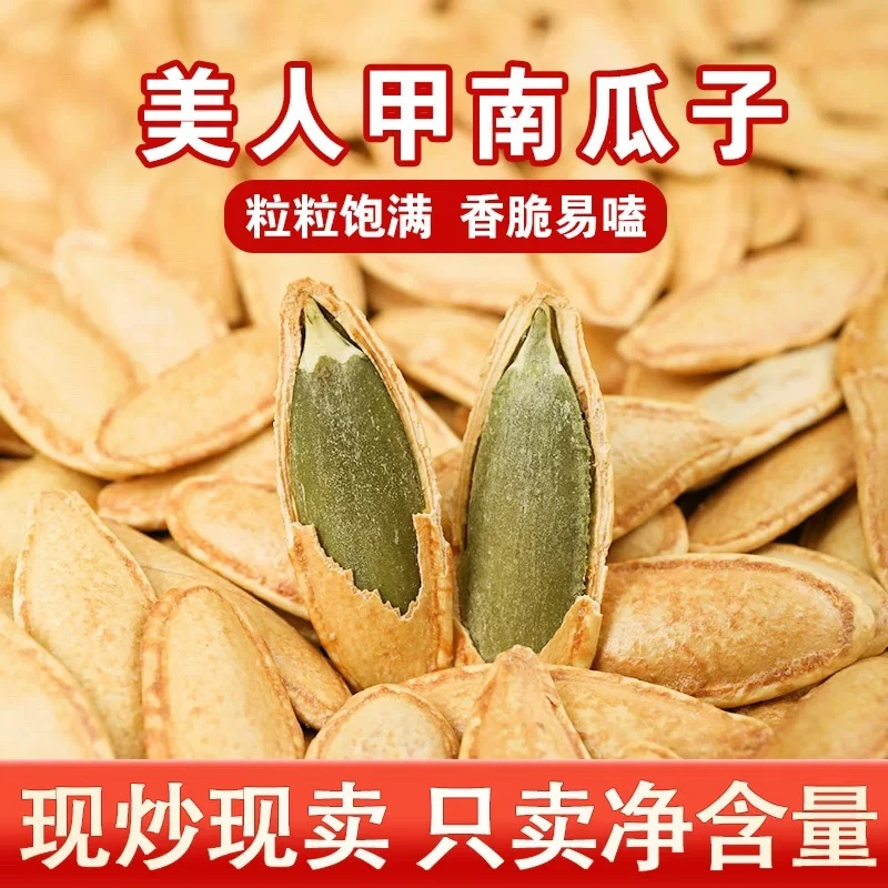 【买1斤送1斤 到手2斤】新货美人甲南瓜子现炒现发颗粒饱满坚果零食