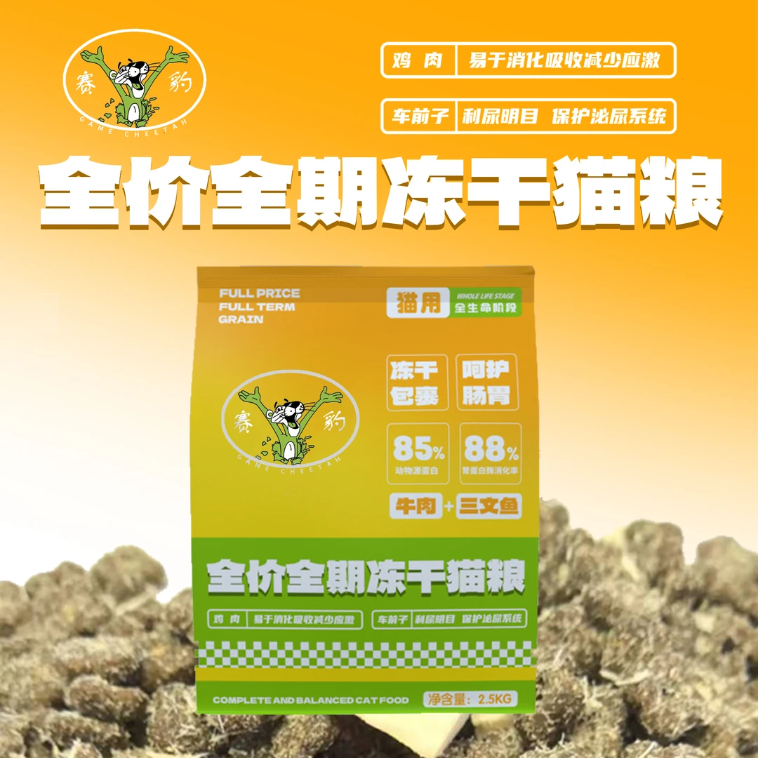 赛豹全价全期{冻干猫粮}营养均衡呵护肠胃增肥发腮成猫幼猫主粮