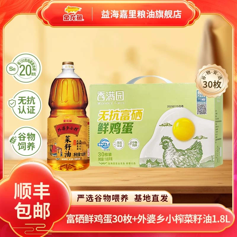 金龙鱼香满园富硒鲜鸡蛋30枚*1箱+外婆乡小榨菜籽油1.8L*1瓶