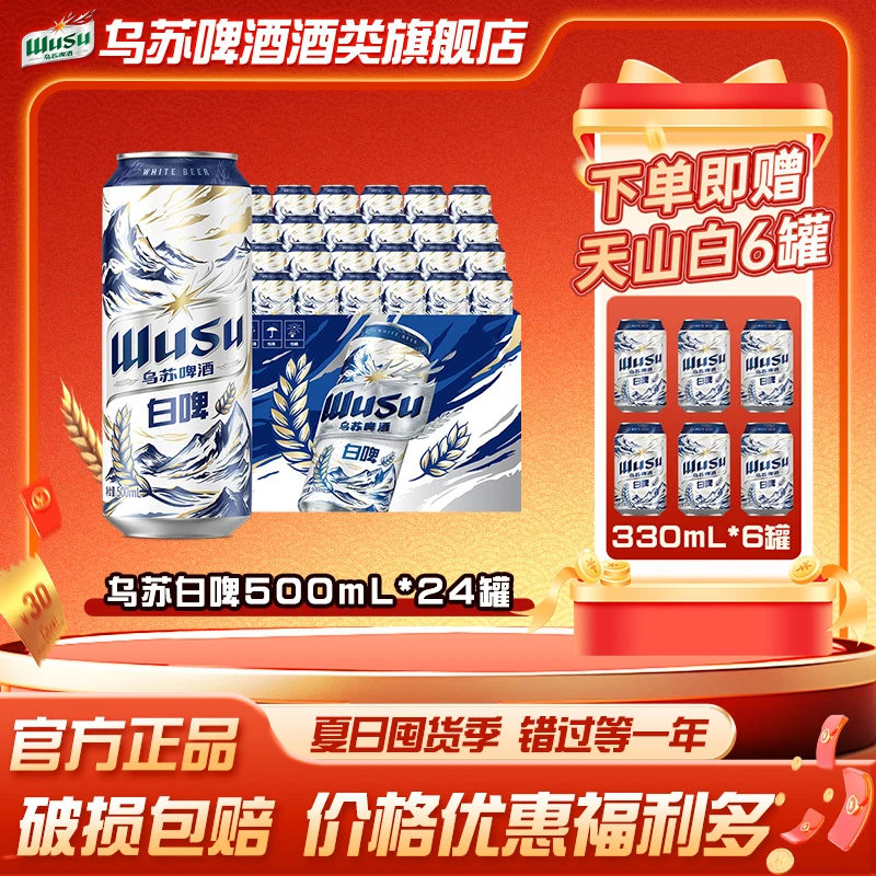 【含赠酒30罐】乌苏天山白啤500ml*24阿克苏小麦聚会团建囤货2箱装