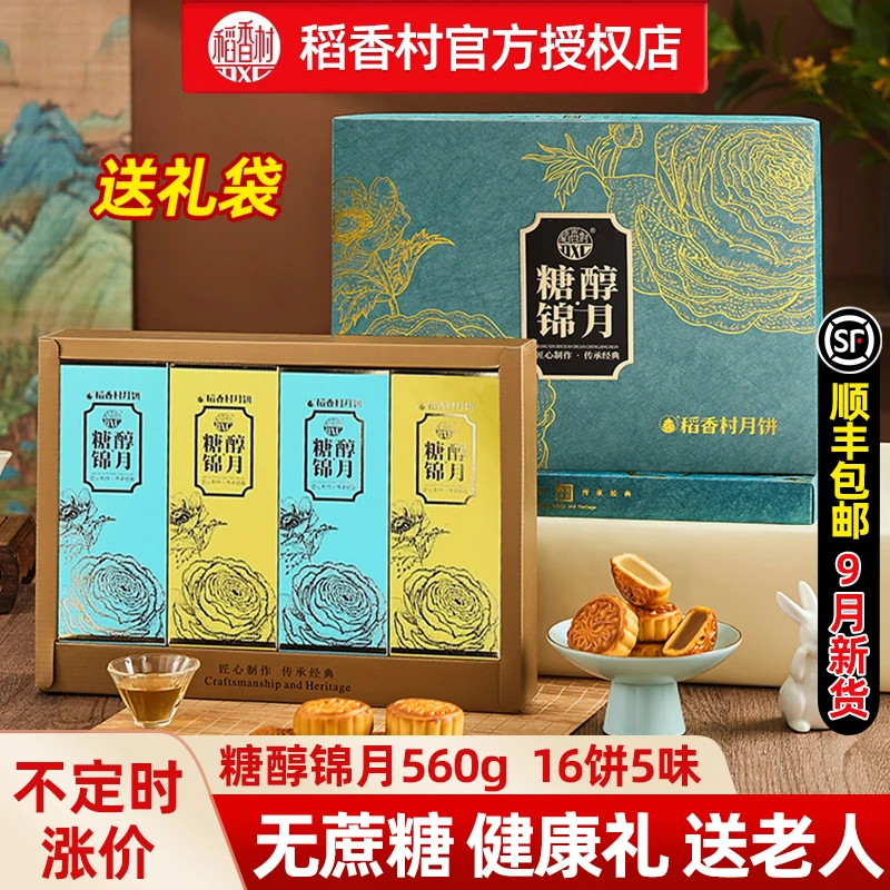 稻香村无糖精月饼礼盒糖醇食品无蔗糖月饼糕点中秋节送礼长辈老人