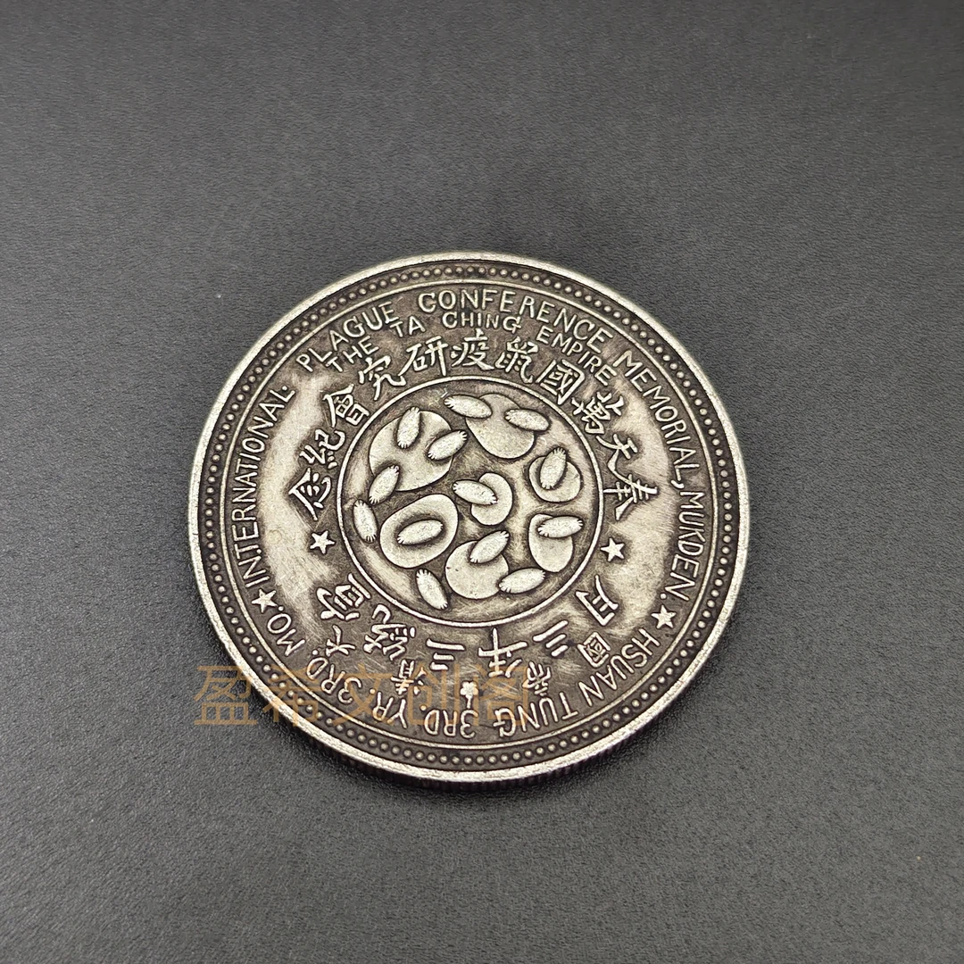 宣统三年奉天万国鼠疫研究会纪念可吸翻仿古银元摆件桌面装饰品