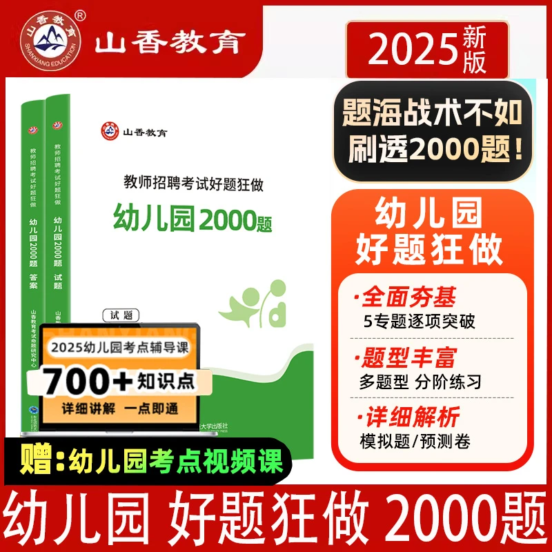 山香2025年教师招聘幼儿园高分题库好题狂做2000题真题精编学科书