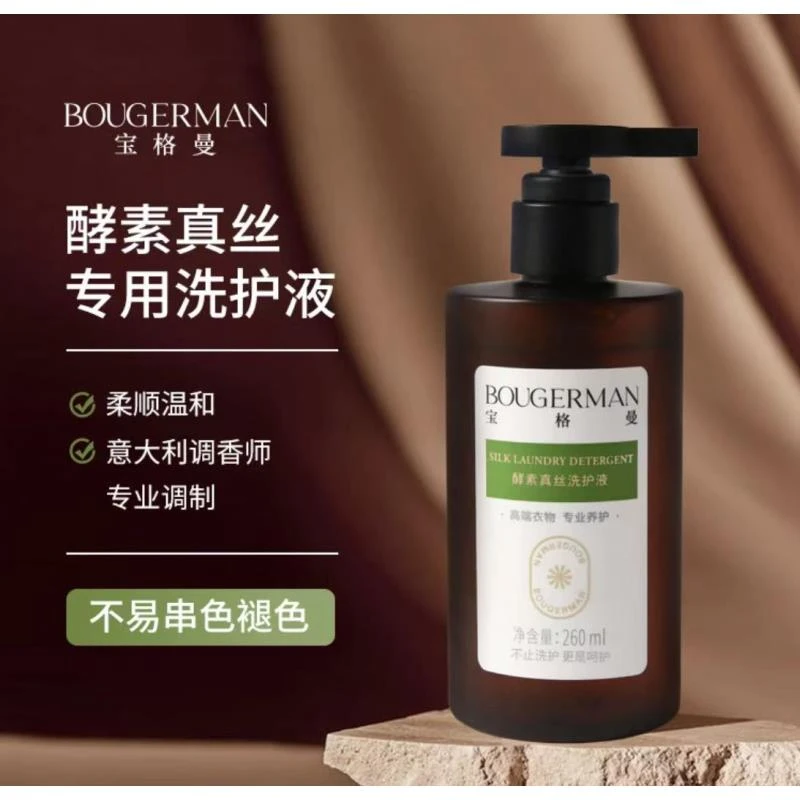 【宝格曼】260ML酵素真丝洗护液手洗桑蚕丝专用洗护液8110X