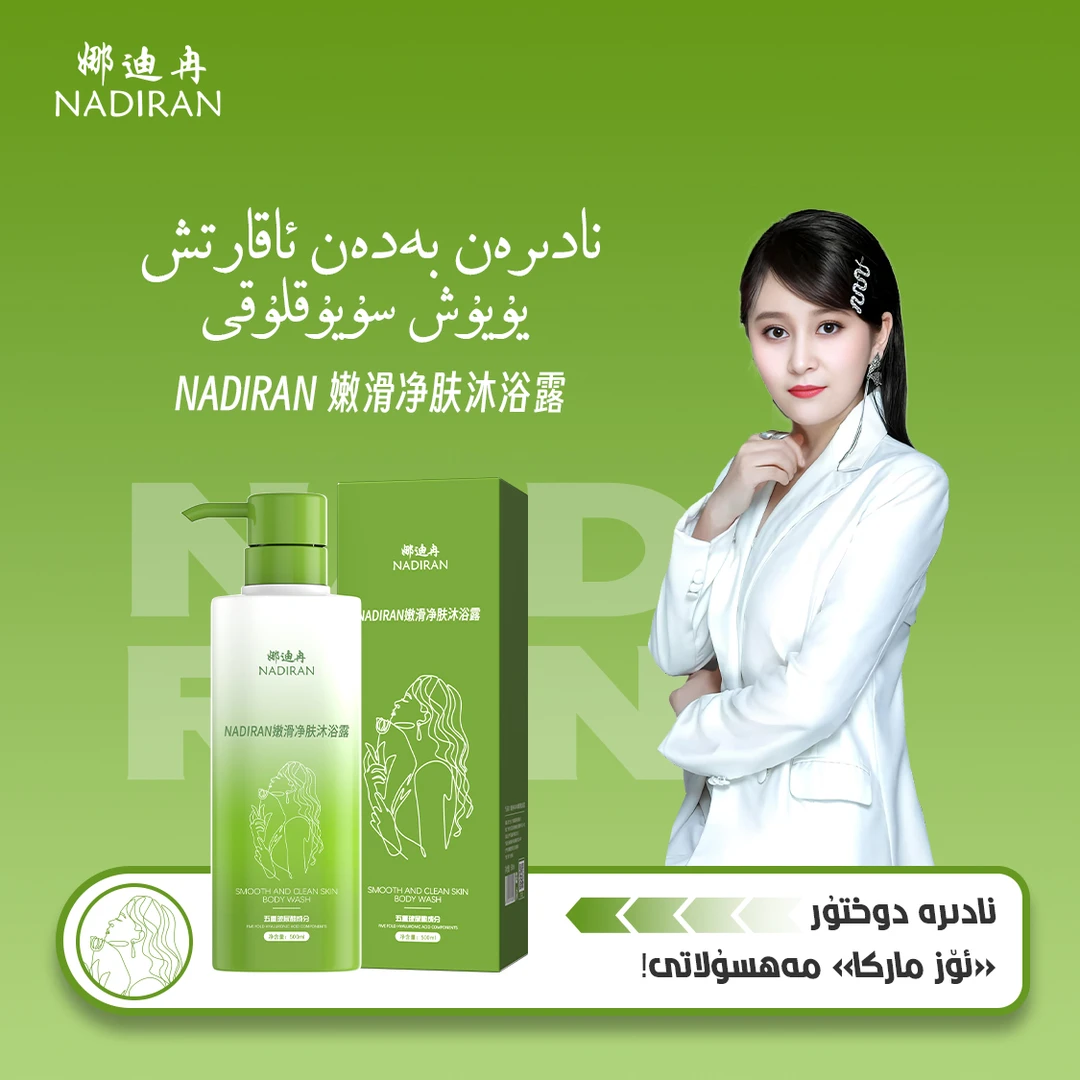 娜迪冉嫩滑净肤沐浴露