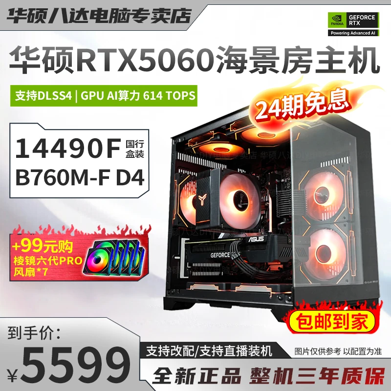 【24期免息RTX 5060】i5 14490F华硕电竞游戏海景房diy电脑台式主机