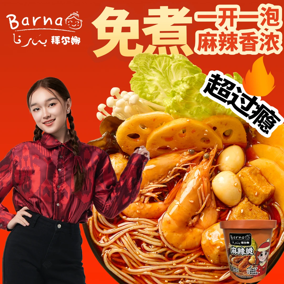拜尔娜Barna拜尔娜3桶香辣爽口正宗美味方便冲泡麻辣烫