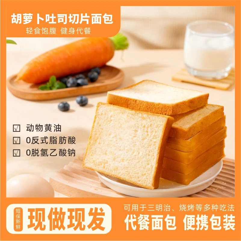 胡萝卜切片吐司150g/包*3/箱营养饱腹代餐儿童早餐面包速食懒人食品上班族零食解馋夜宵办公充饥整箱