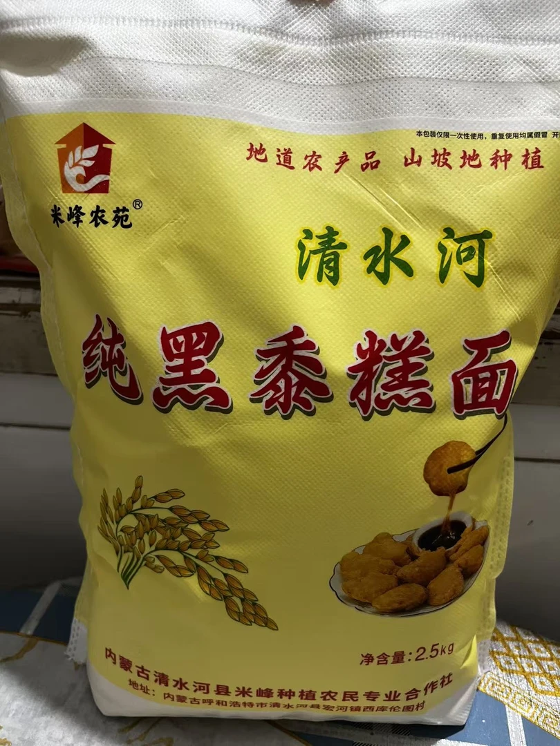 清水河待产黑黍黄米面 糕面