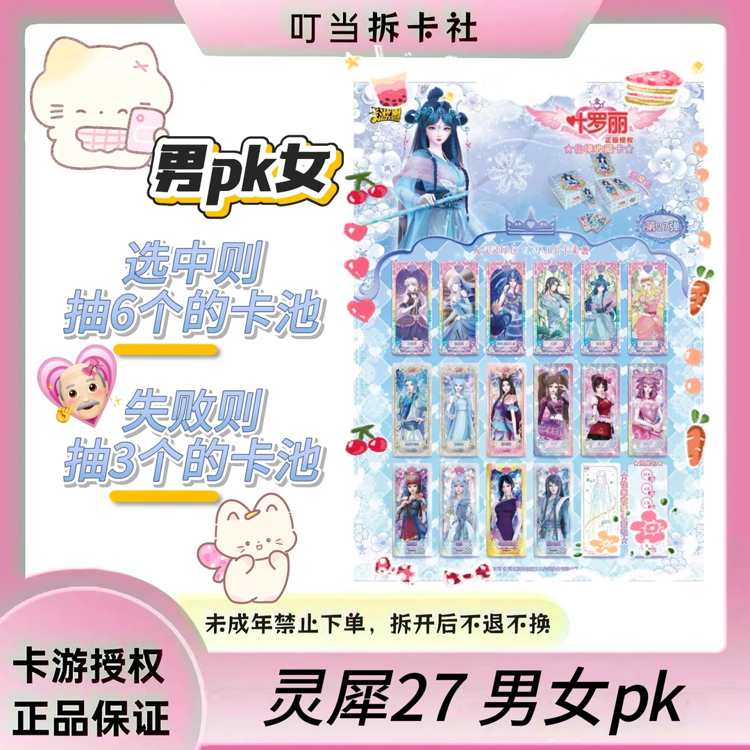 【卡游】灵犀27男女大比拼