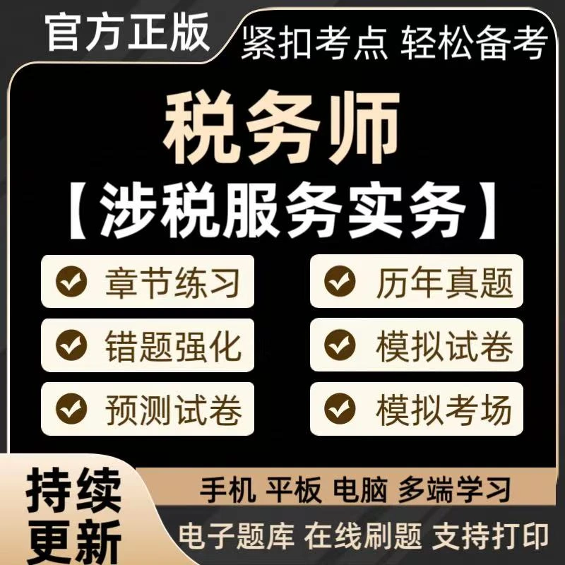 2025税务师《涉税服务实务》章节练习历年真题冲刺预测卷备考题库