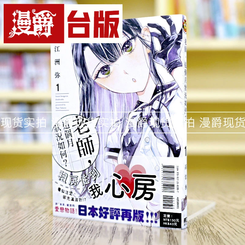现货 漫爵 老师，这个月状况如何？1 台版漫画 东立 高江洲弥