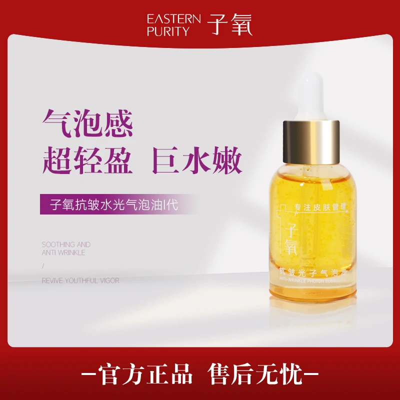子氧子氧抗皱光子气泡油 夏日零基础变美 保湿原液紧致嫩滑海茴香