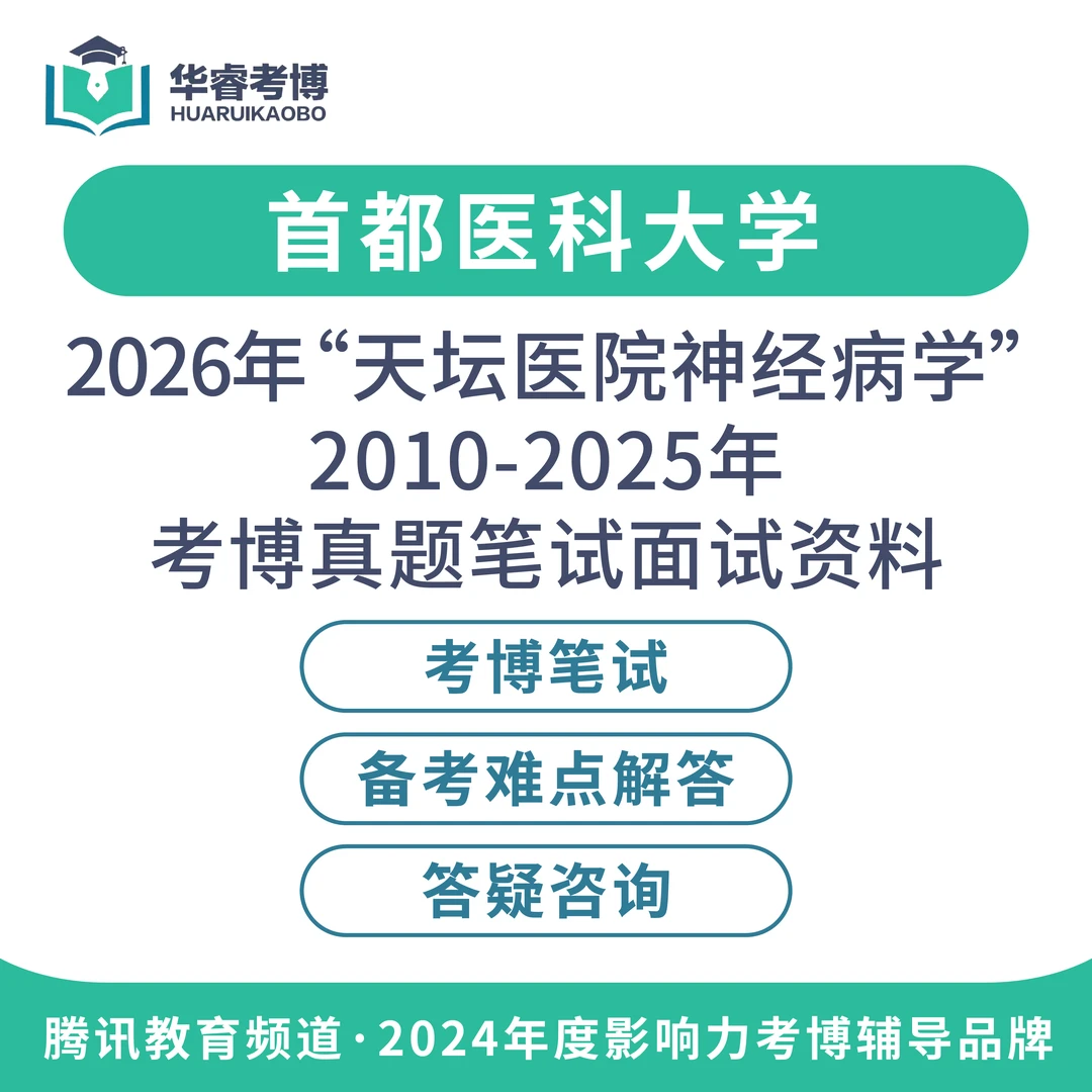 2026国内博士申请考核考博上岸真题解析医科大学精神病学