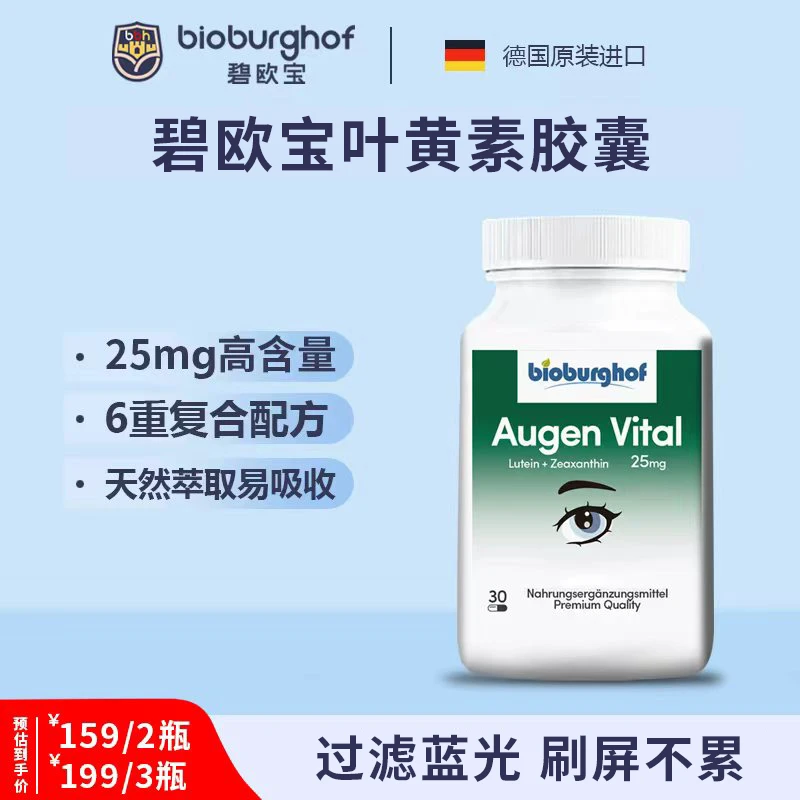 Bioburghof德国碧欧宝6合1缓解眼疲劳25mg叶黄素护眼胶囊30粒/瓶