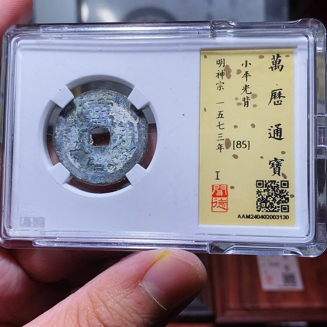 铜瀚海文物w万历通宝3130