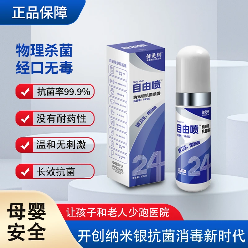 自由喷纳米银母婴宝宝消毒杀菌喷雾手足玩具衣物爬爬垫安全无刺激