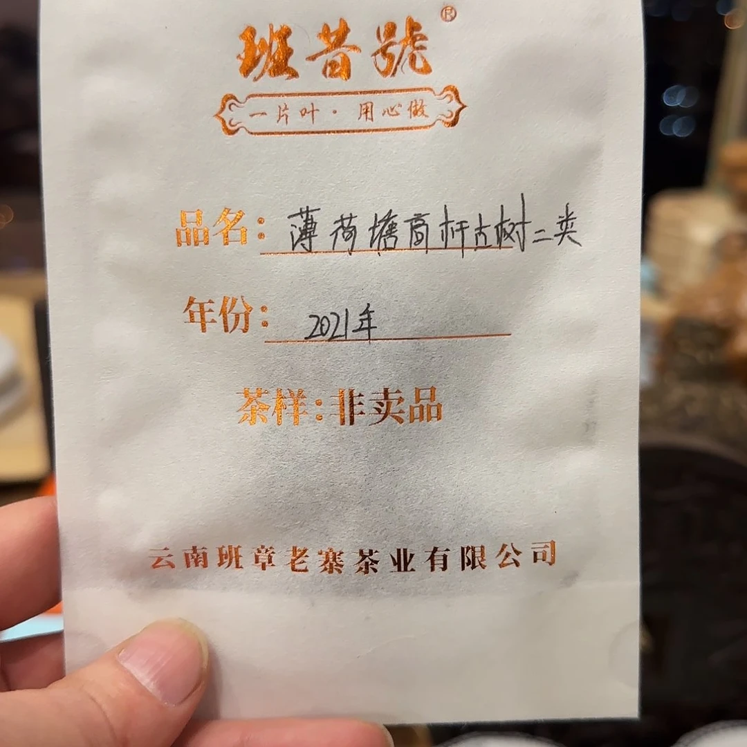 青*青尺体验薄荷糖高杆古树二类1泡