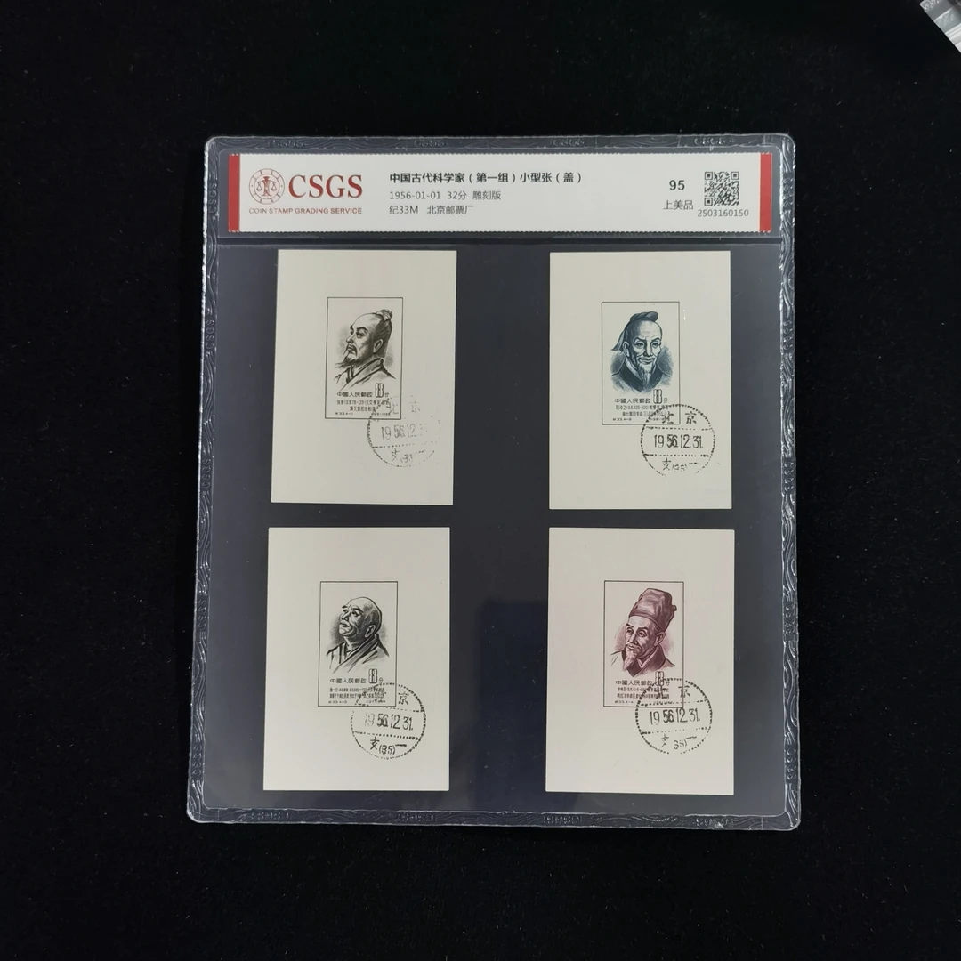 1956年纪33M《中国古代科学家》第一组邮票小型张（盖销）国恒95分