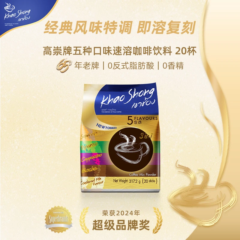 泰国进口高崇速溶咖啡粉五种口味三合一20条袋装