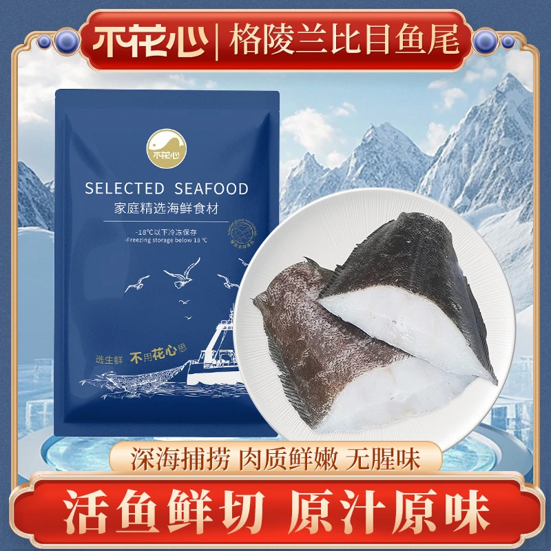 不花心格陵兰深海精品比目鱼尾段鱼肉紧实鲜嫩多汁家常好食材