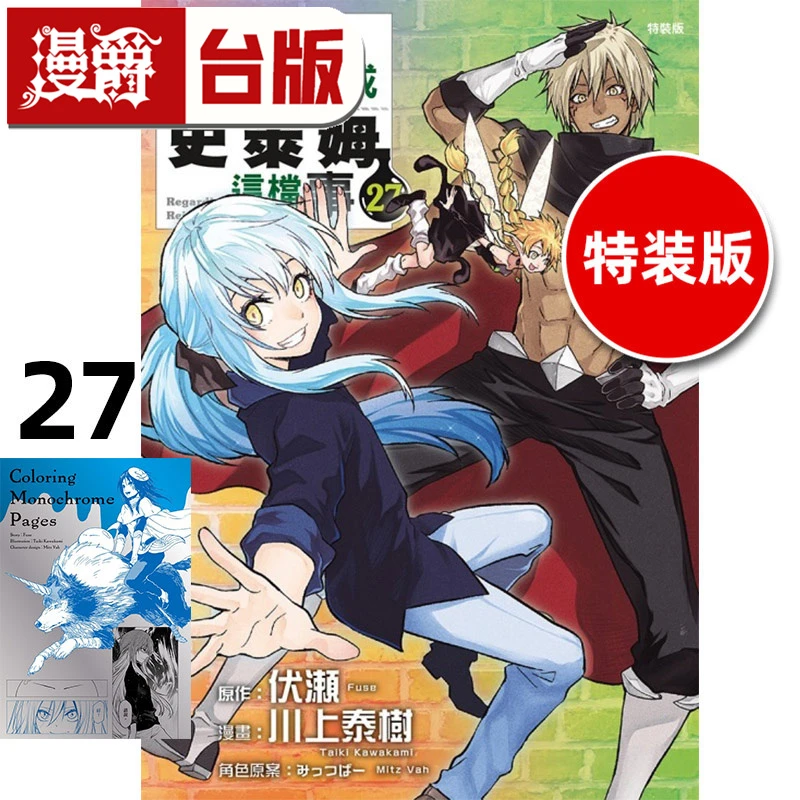 #漫爵 关于我转生变成史莱姆这档事27特装版 台版漫画书 东立