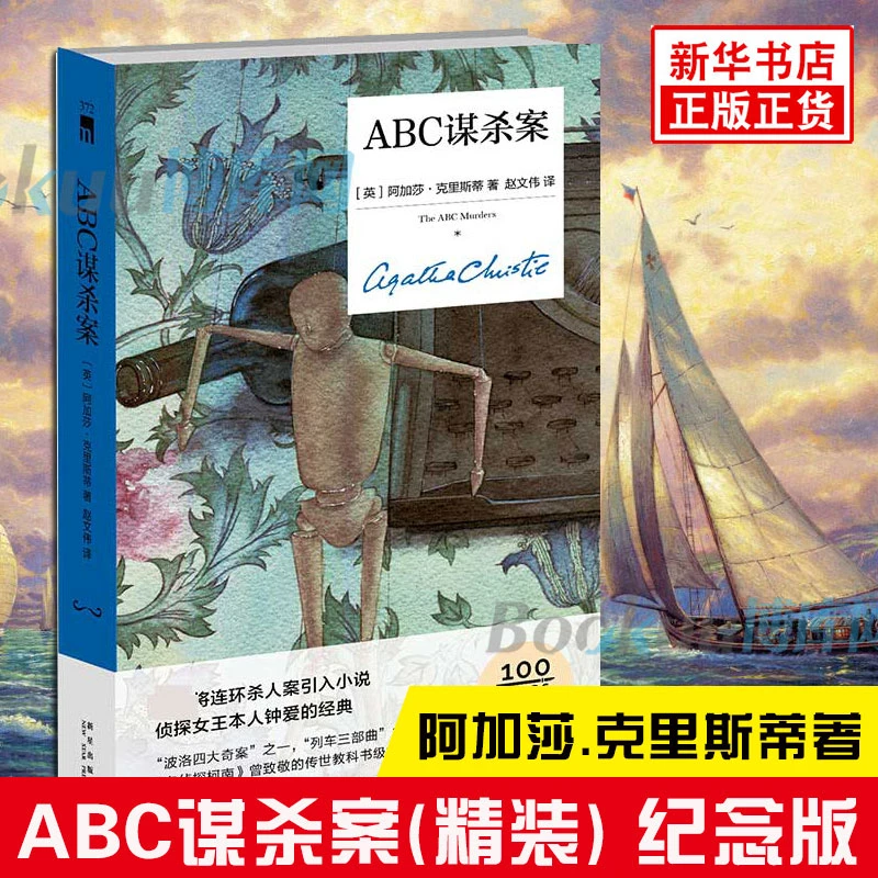 正版 ABC谋杀案（精装纪念版）阿加莎克里斯蒂全集系列无人生还东