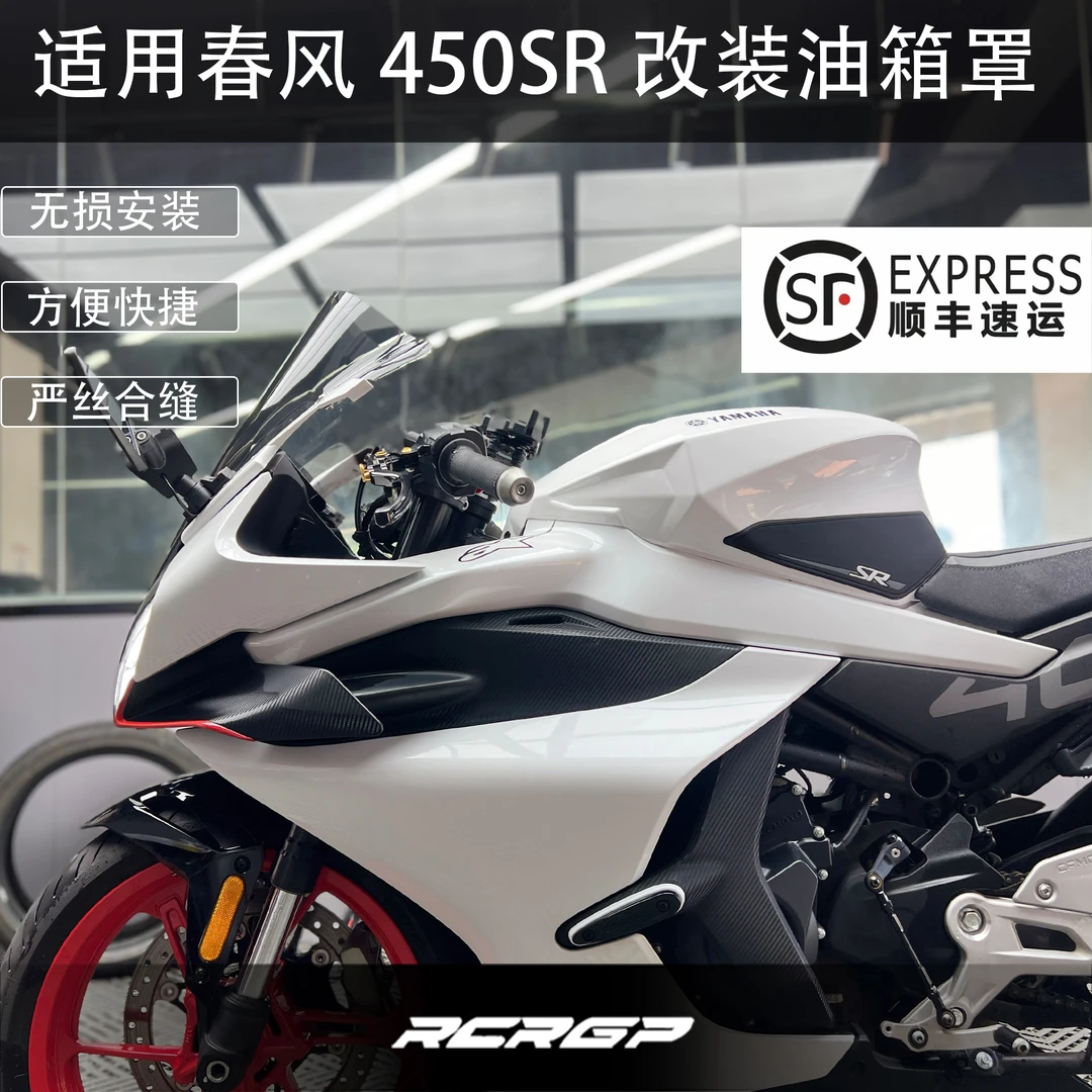 RCR改装春风450SR油箱罩 升高油箱提升战斗姿态造型适用赛道