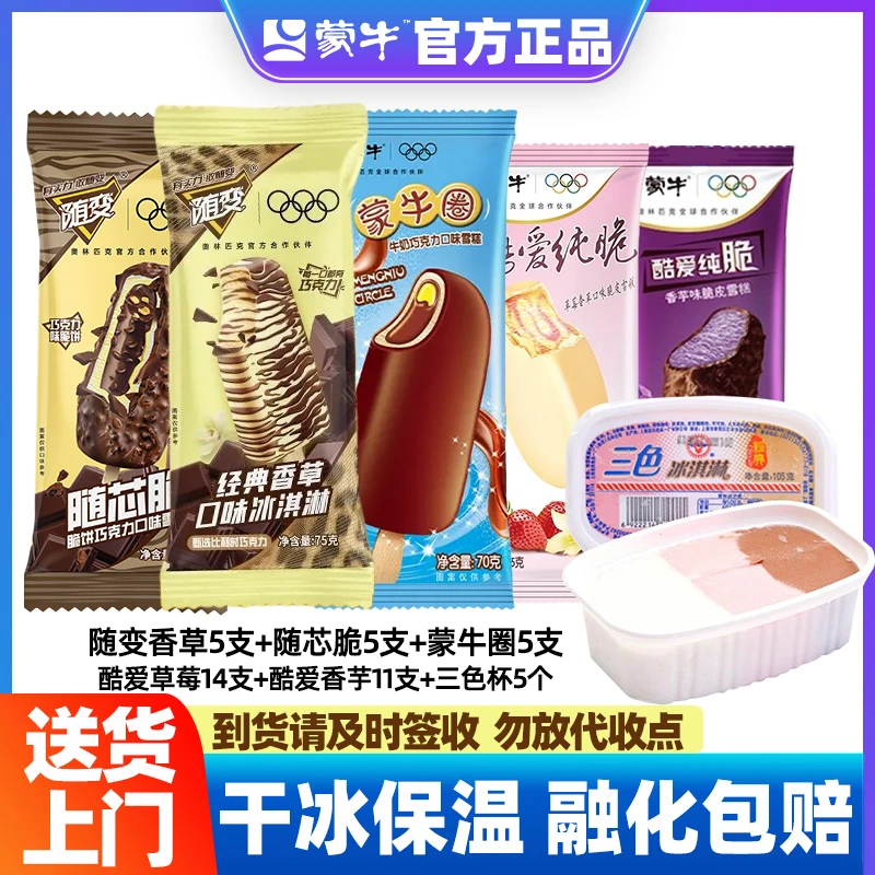 【45支套餐】送货上门蒙牛随变香草冰淇淋雪糕酷爱纯脆皮巧克力草莓香芋光明三色杯YC网红雪糕雪糕同城配