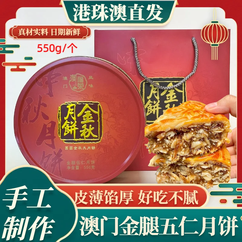 澳门手信澳门月饼 传统手工中秋月饼礼盒传承金腿伍仁月饼550g
