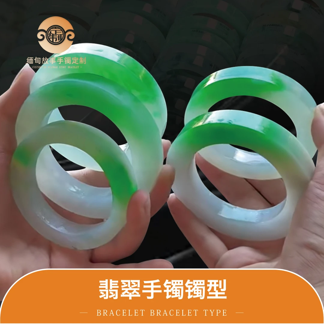 缅甸故事翡翠定制甄选—翡翠手镯镯型