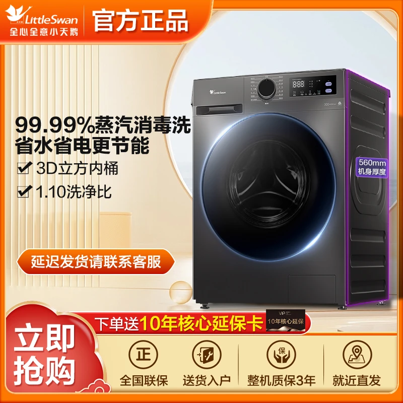 【上海国补】小天鹅滚筒洗衣机家用洗脱一体机除螨TG100V098PRO