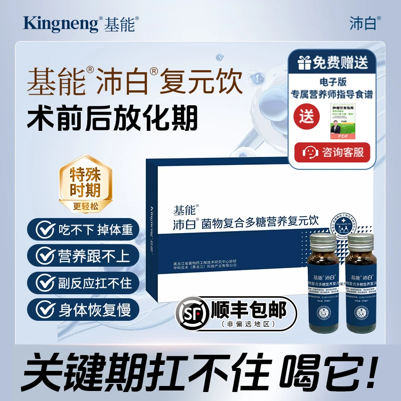 基能沛白复元饮复原饮口服液食用菌多糖术后靶后营养品
