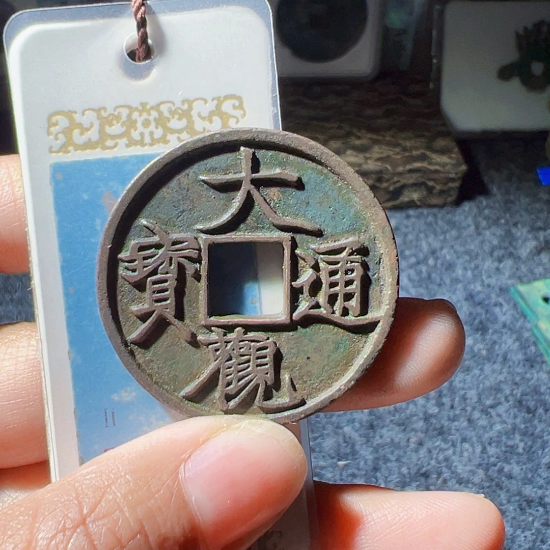 X***玖金大观通宝折三好看的123