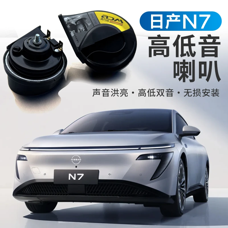 适用于日产N7蜗牛喇叭高低音新能源纯电汽车喇叭改装12V超响鸣笛