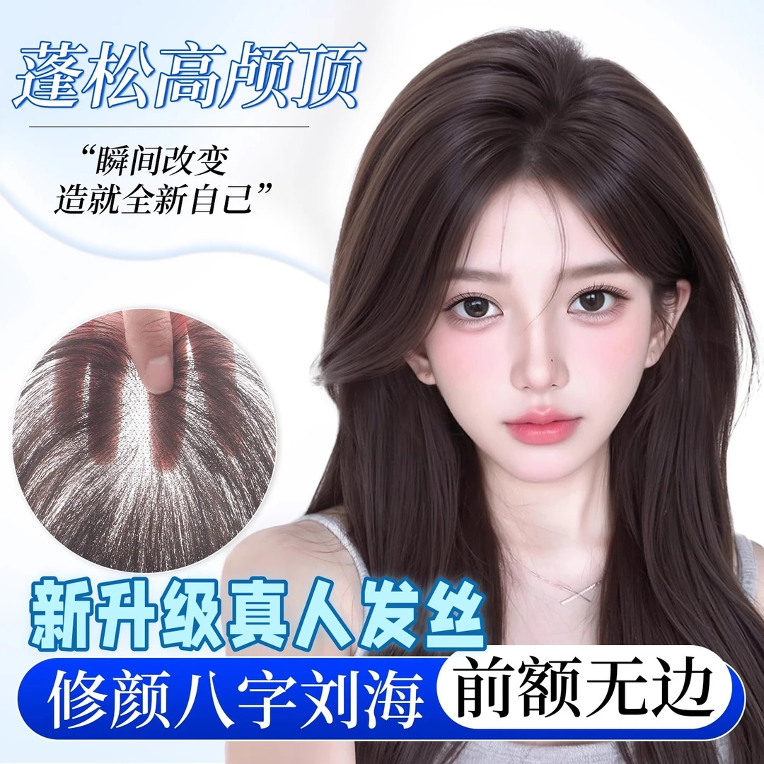 八字刘海假发女片头顶补发遮白发自然前额轻薄透气全真发补发片
