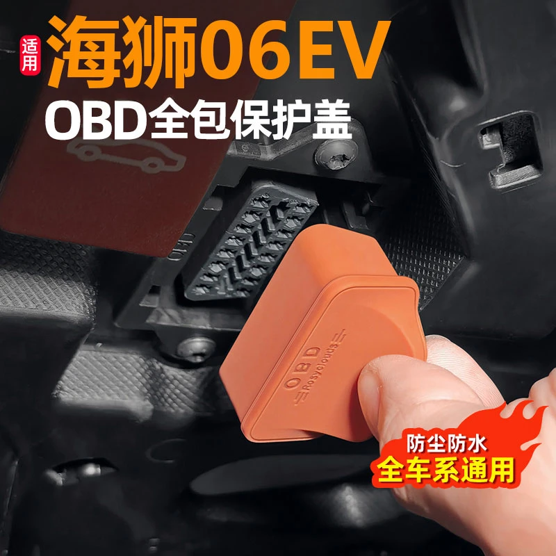适用比亚迪海狮06EV OBD接口保护盖电脑诊断防尘罩改装饰汽车用品