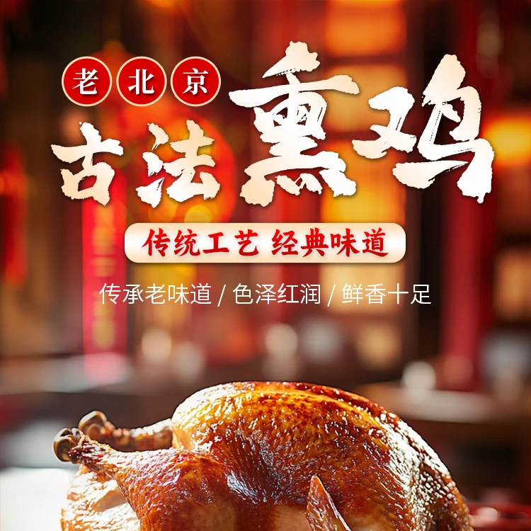 古法秘制传统工艺经典口味纯手工制作老北京秘制熏鸡好食材好口感单只600克以上烧烤食材鸡肉同城配